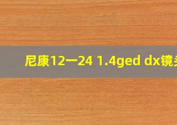 尼康12一24 1.4ged dx镜头